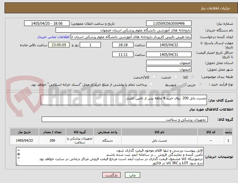 چست باتل 200  روال خرید 4 ماهه پس از تامین اعتبار
