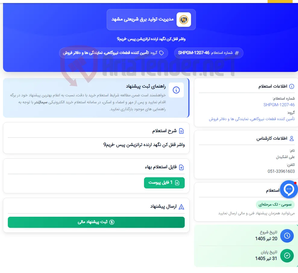 واشر قفل کن نگهد ارنده ترانزیشن پیس -فریم9