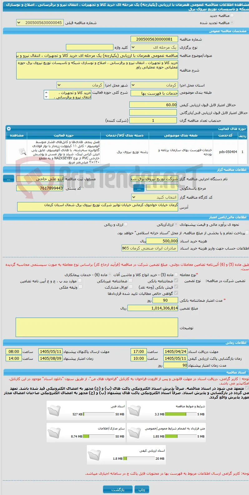 مناقصه عمومی همزمان با ارزیابی (یکپارچه) یک مرحله ای خرید کالا و تجهیزات ، انتقال نیرو و برقرسانی ، اصلاح و نوسازی شبکه و تاسیسات توزیع نیروی برق 