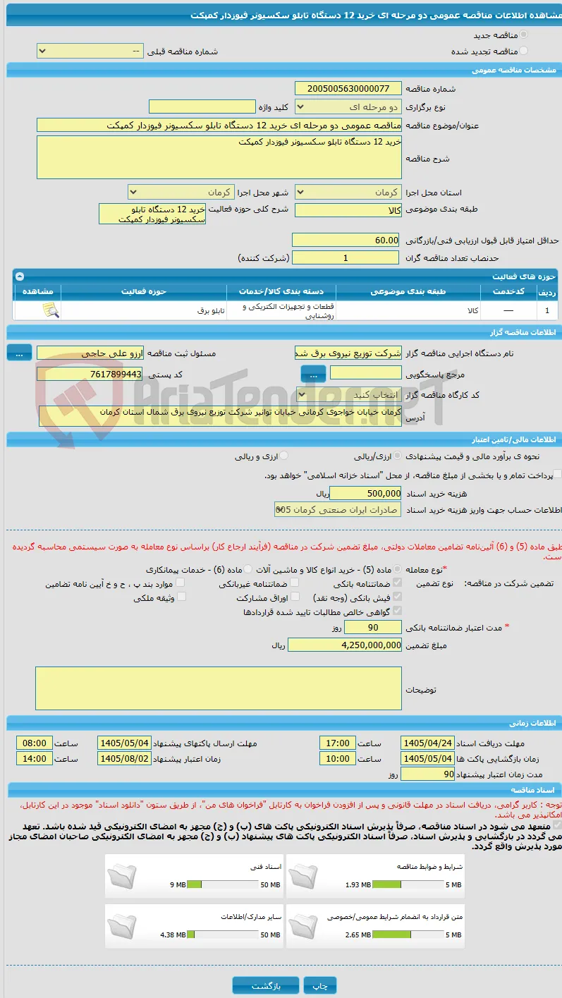 مناقصه عمومی دو مرحله ای خرید 12 دستگاه تابلو سکسیونر فیوزدار کمپکت
