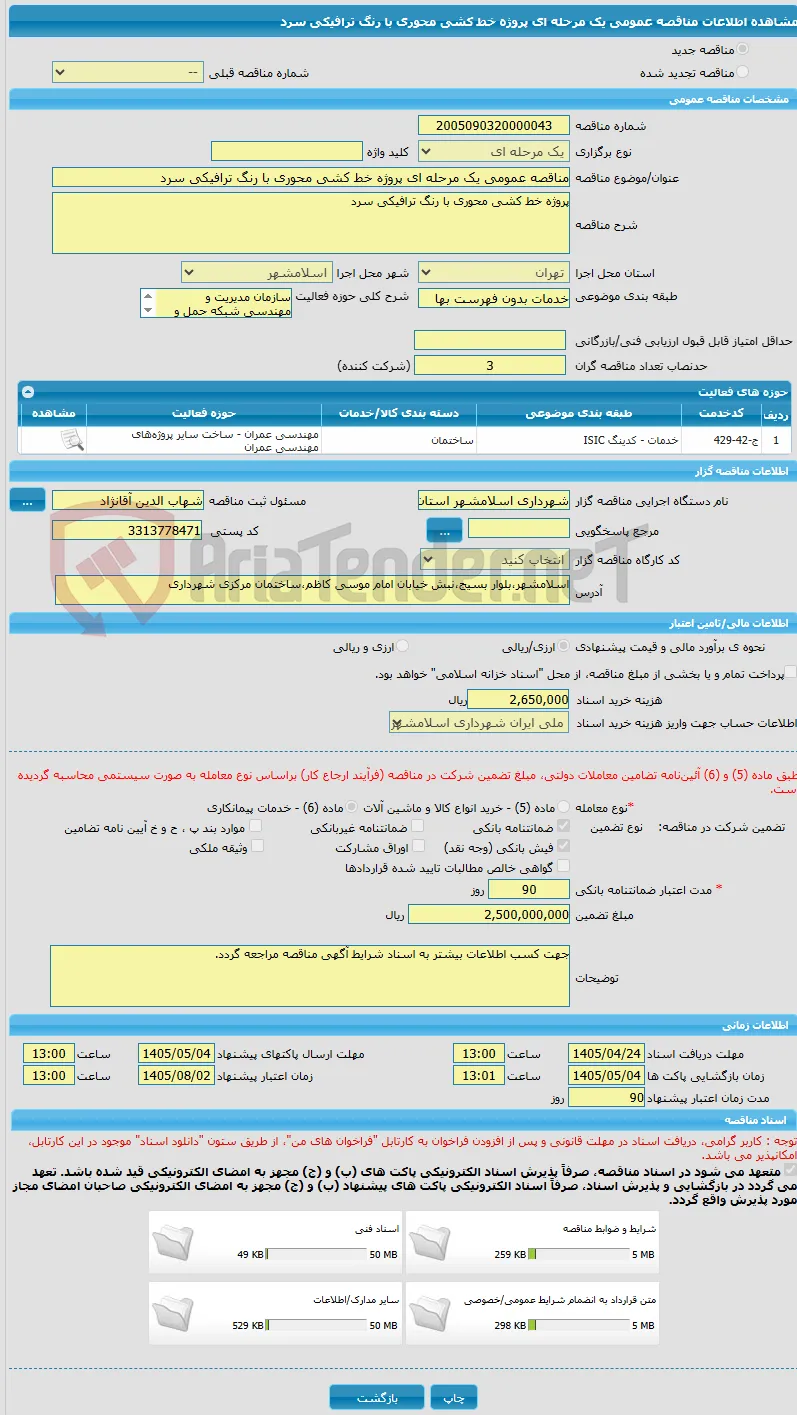 مناقصه عمومی یک مرحله ای پروژه خط کشی محوری با رنگ ترافیکی سرد