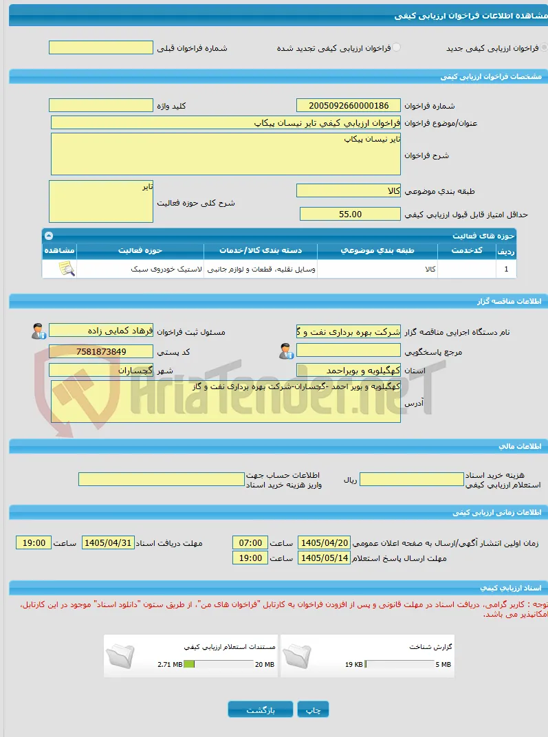 فراخوان ارزیابی کیفی تایر نیسان پیکاپ