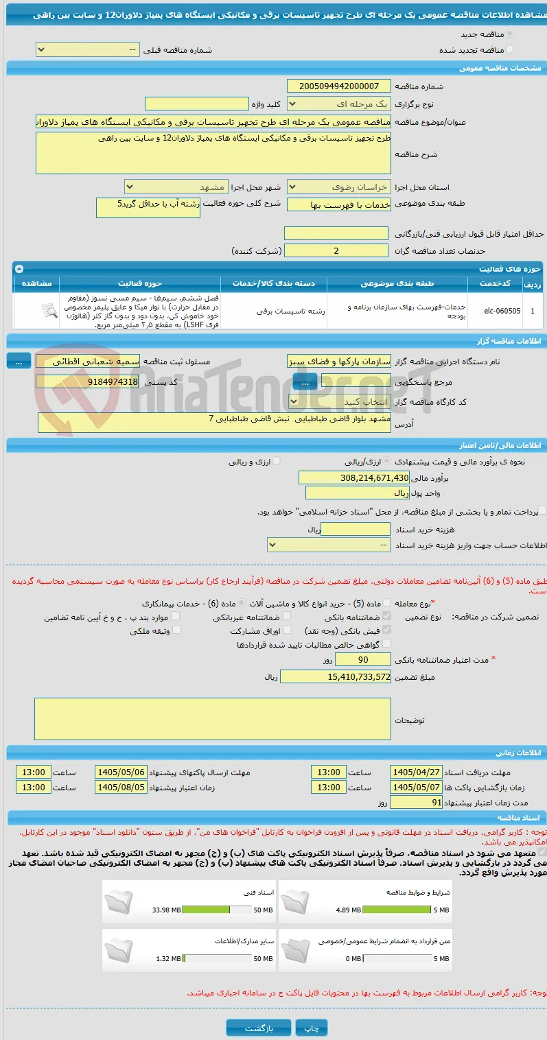 مناقصه عمومی یک مرحله ای طرح تجهیز تاسیسات برقی و مکانیکی ایستگاه های پمپاژ دلاوران12 و سایت بین راهی