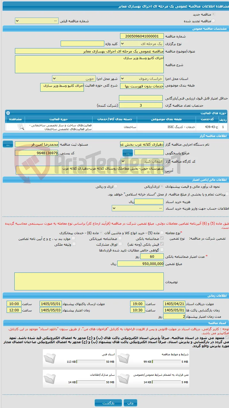 مناقصه عمومی یک مرحله ای اجرای بهسازی معابر