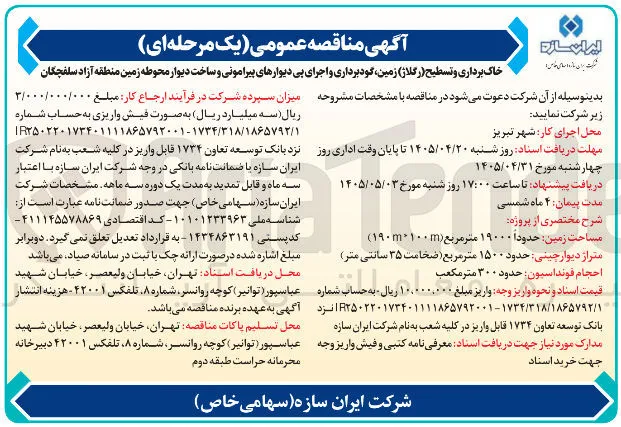خاک برداری و تسطیح (رگلاژ) زمین، گودبرداری و اجرای پی دیوارهای پیرامونی و ساخت دیوار محوطه زمین منطقه آزاد سلفچگان