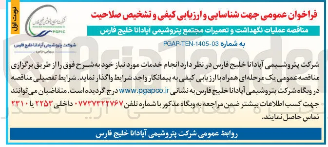 عملیات نگهداشت و تعمیرات مجتمع پتروشیمی آپادانا خلیج فارس