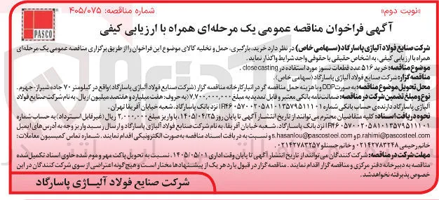 خرید ۵۱۶ عدد قطعات نسوز مورد استفاده در close casting