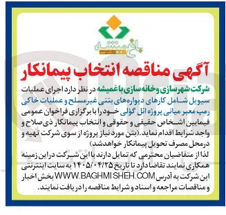 اجرای عملیات سیویل شامل کارهای دیواره های بتنی غیر مسلح و عملیات خاکی رمپ معبر میانی پروژه ائل گولی