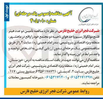 تأمین دو عدد هیتر فلنج مولکولارسیو واحد هوای ناحیه دو مجتمع