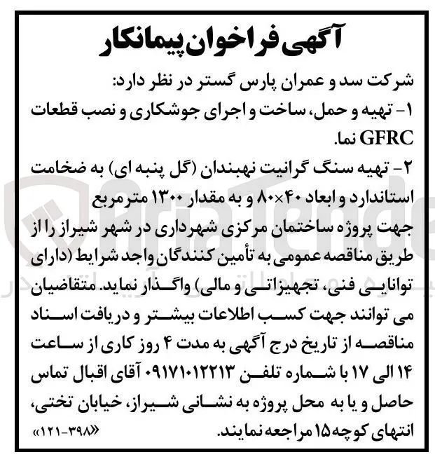 تهیه و حمل، ساخت و اجرای جوشکاری و نصب قطعات GFRC نما
