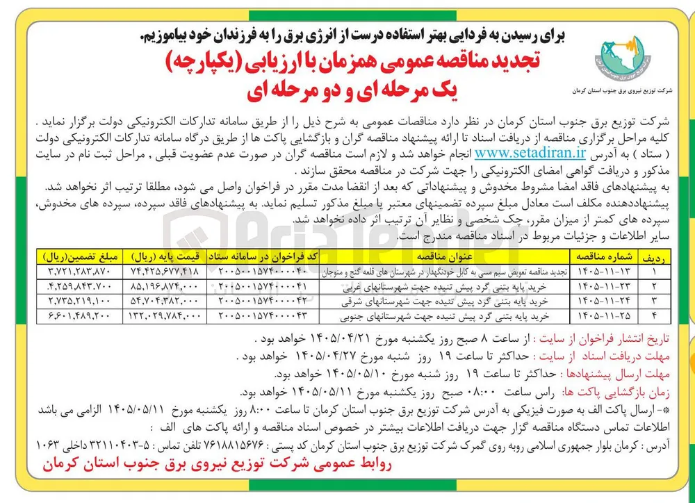 تعویض سیم مسی به کابل خودنگهدار در شهرستانهای قلعه گنج و منوجان 