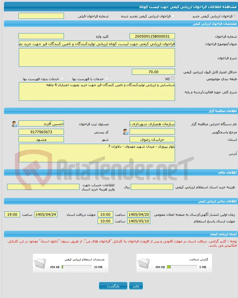 فراخوان ارزیابی کیفی جهت لیست کوتاه ارزیابی تولیدکنندگان و تامین کنندگان قیر جهت خرید بصورت اعتباری 4 ماهه