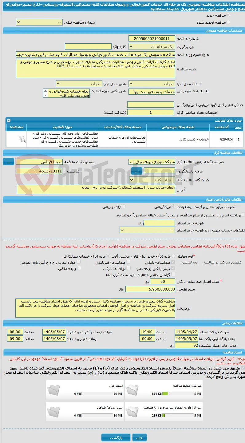 مناقصه عمومی یک مرحله ای خدمات کنتورخوانی و وصول مطالبات کلیه مشترکین (شهری-روستایی-خارج مسیر-دولتی)و قطع و وصل مشترکین بدهکار اموربرق خدابنده سلطانیه