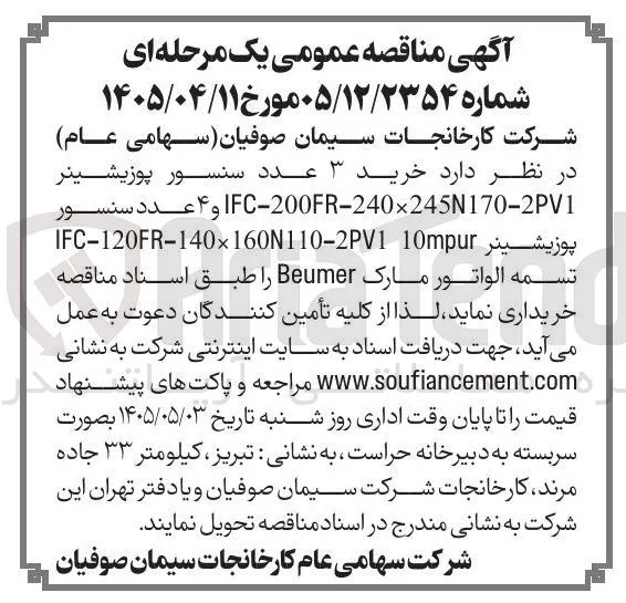 خرید 3 عدد سنسور پوزیشینر IFC-200FR-240×245N170:2PV1، سنسور پوزیشنر IFC-120FR-140×160N110:2PV1 10mpur و تسمه الواتور مارک Beumer