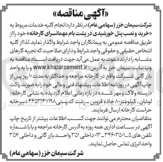 خرید و نصب پنل خورشیدی در پشت بام مهمانسرای کارخانه