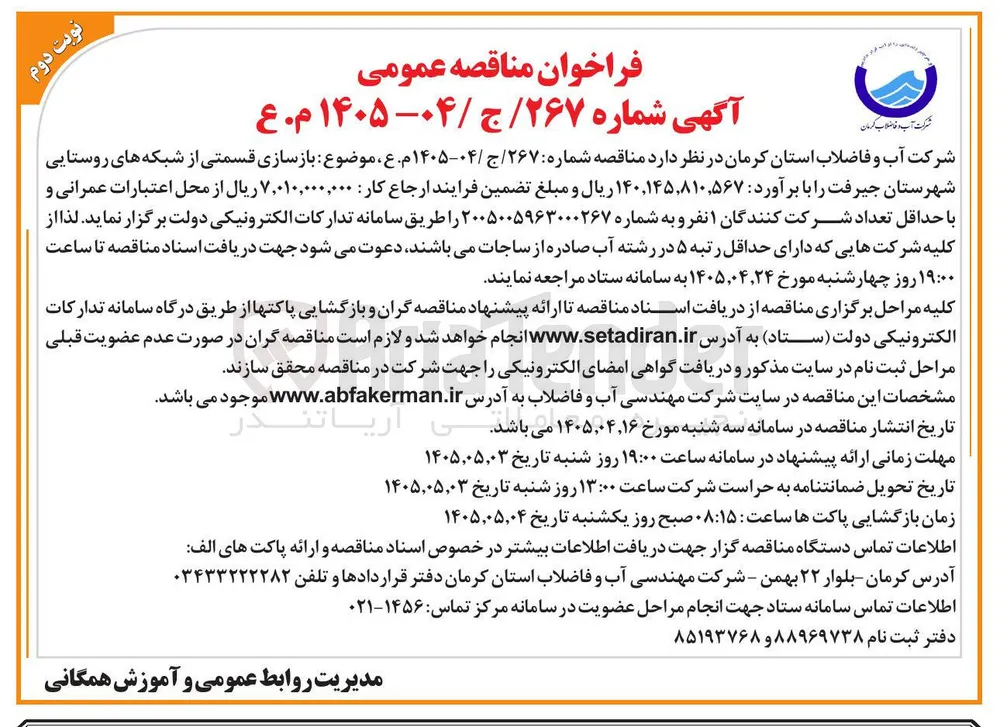 بازسازی قسمتی از شبکه های روستایی شهرستان جیرفت