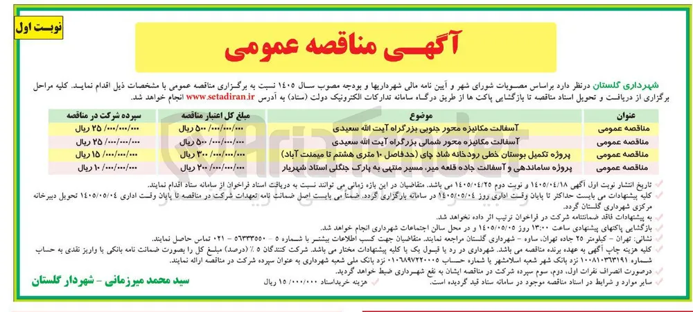پروژه ساماندهی و آسفالت جاده قلعه میر مسیر منتهی به پارک جنگلی استاد شهریار
