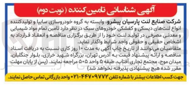 تأمین تمام مواد شیمیایی و معدنی مصرفی در تولید لنت