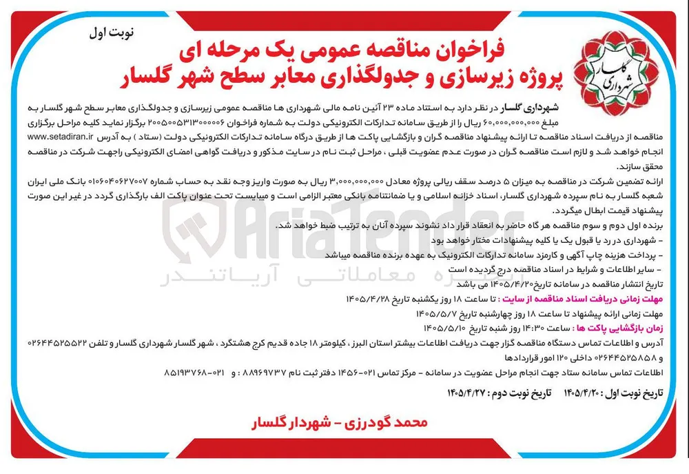 پروژه زیرسازی و جدولگذاری معابر سطح شهر گلسار