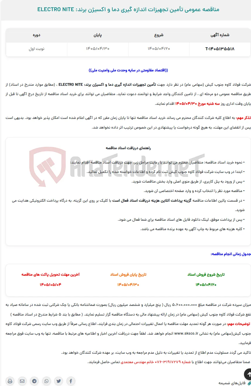  مناقصه عمومی تأمین تجهیزات اندازه گیری دما و اکسیژن برند: ELECTRO NITE
