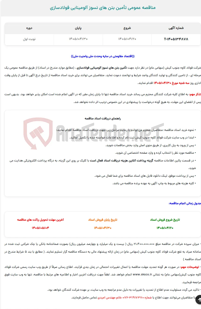  مناقصه عمومی تأمین بتن های نسوز آلومینایی فولادسازی