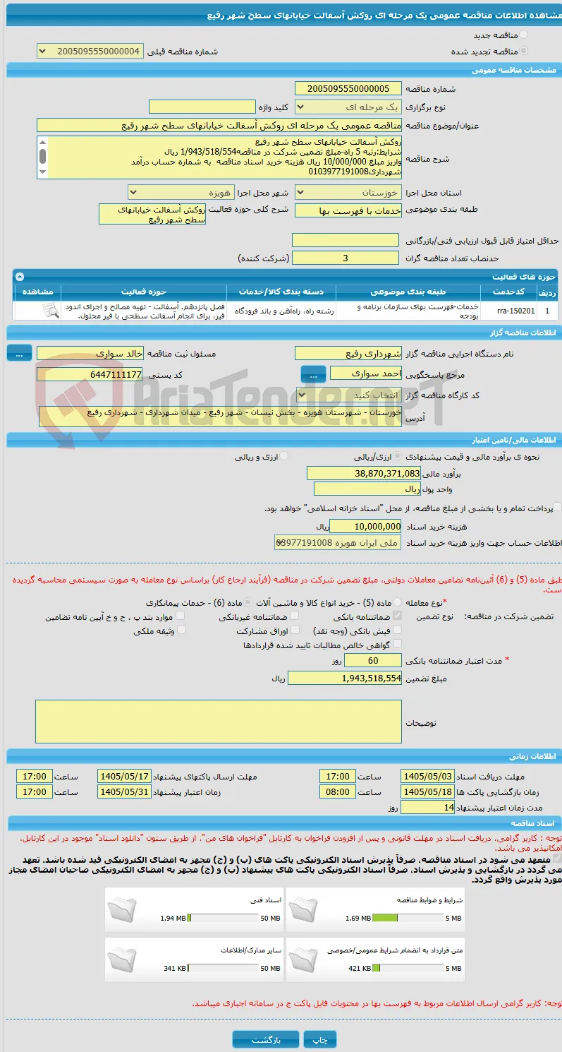 مناقصه عمومی یک مرحله ای روکش آسفالت خیابانهای سطح شهر رفیع