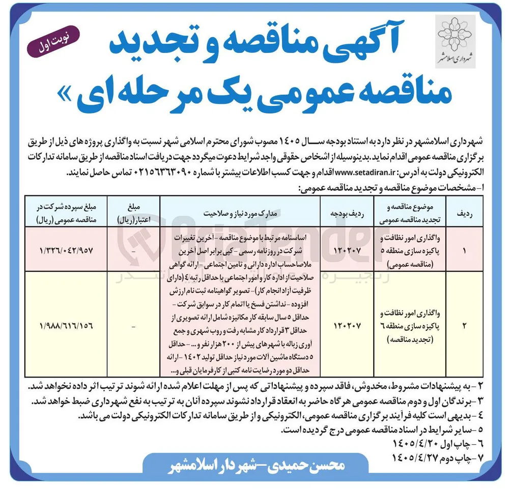  واگذاری امور نظافت و پاکیزه سازی منطقه ۵ 
