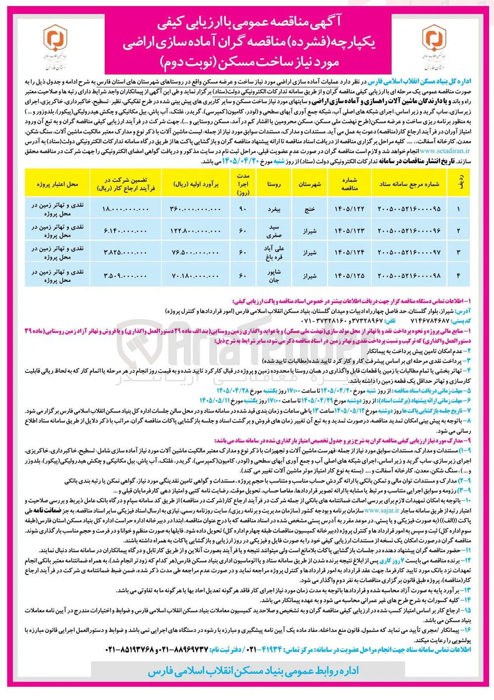 آماده سازی اراضی مورد نیاز ساخت مسکن واقع در روستا شاپور جان 