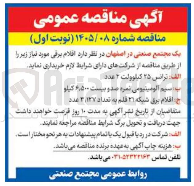 خرید اقلام برقی (ترانس، سیم آلومینیومی، اقلام برق شبکه)