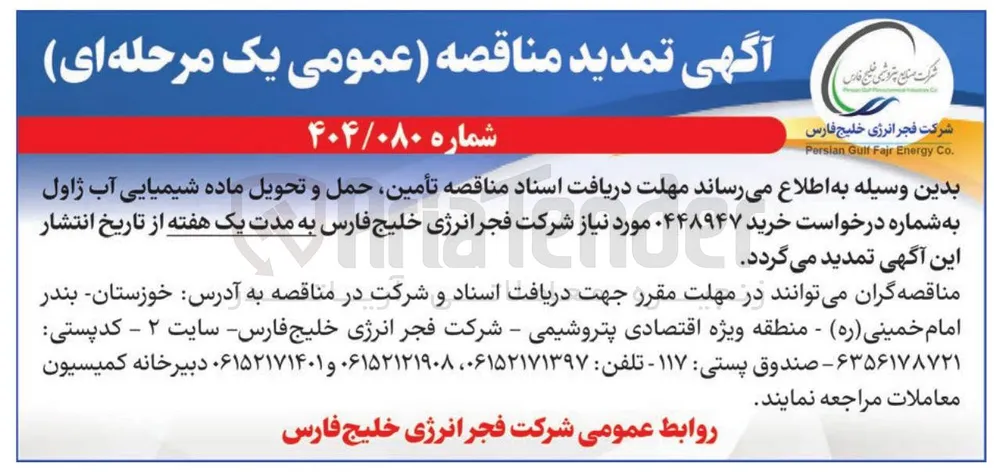 تأمین، حمل و تحویل ماده شیمیایی آب ژاول