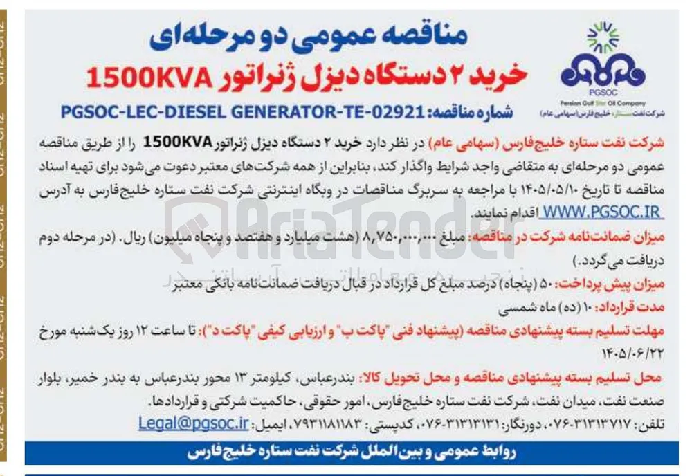خرید ۲ دستگاه دیزل ژنراتور 1500KVA