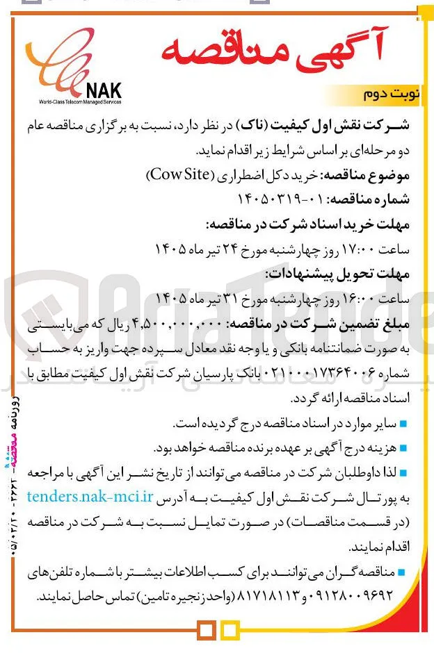خرید دکل اضطراری (Cow Site)