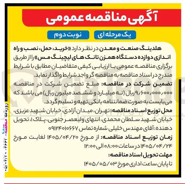 خرید، حمل، نصب و راه اندازی دوازده دستگاه همزن تانک های لیچینگ مس