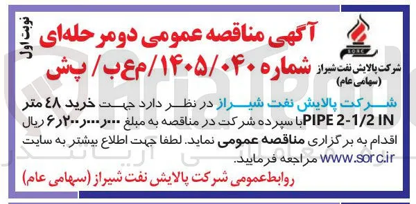 خرید 48 متر PIPE 2-1/2 IN