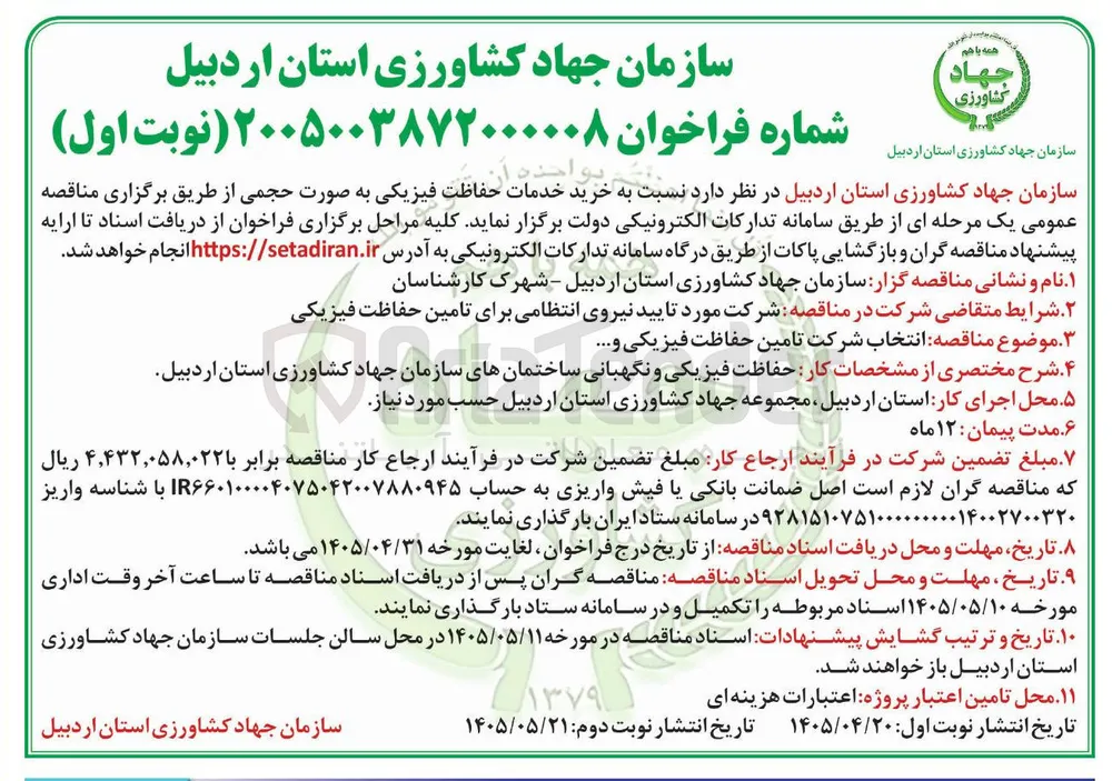 خرید خدمات حفاظت فیزیکی