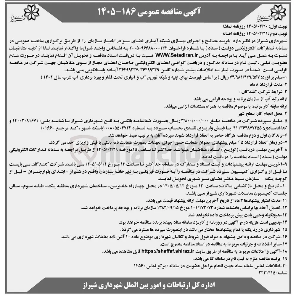 خرید مصالح و اجرای بهسازی شبکه آبیاری فضای سبز