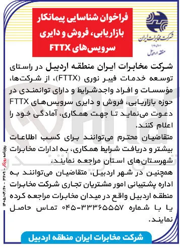 بازاریابی، فروش و دایری سرویس های FTTX