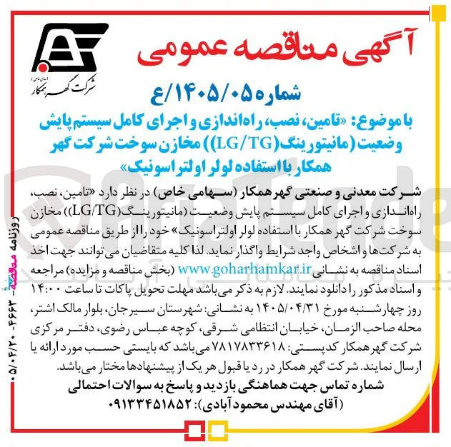 تامین، نصب، راه اندازی و اجرای کامل سیستم پایش وضعیت (مانیتورینگ LG/TG) مخازن سوخت شرکت گهر همکار با استفاده لولر اولتراسونیک