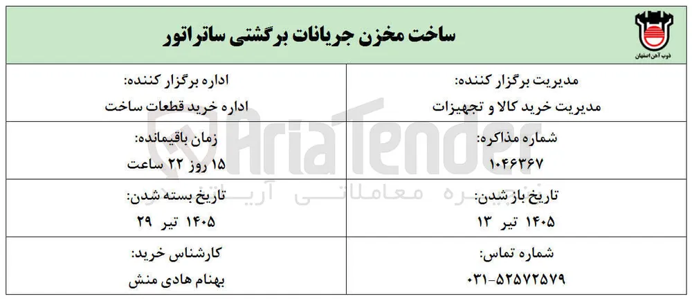 ساخت مخزن جریانات برگشتی ساتراتور