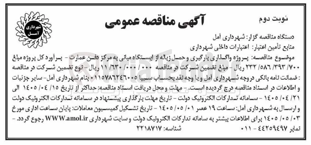 پروژه واگذاری بارگیری و حمل زباله از ایستگاه میانی به مرکز دفن عمارت