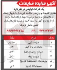 فروش ضایعات و ورق های مازاد
