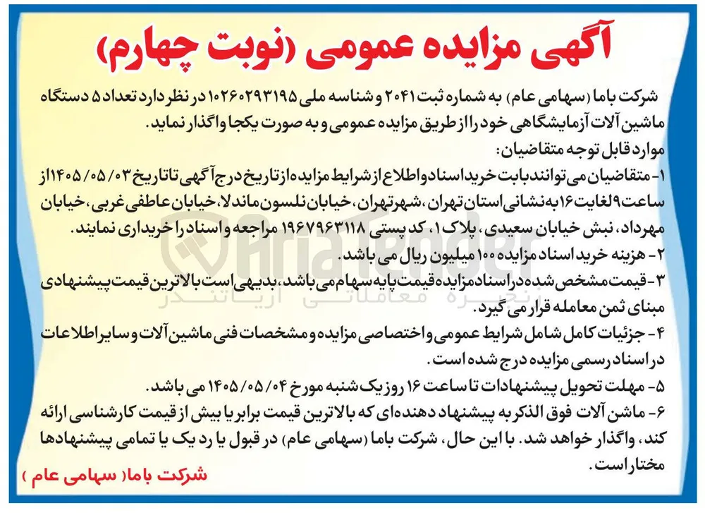 فروش ۵ دستگاه ماشین آلات آزمایشگاهی