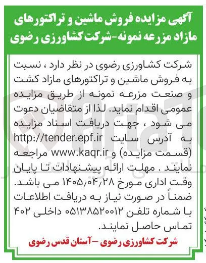 فروش ماشین و تراکتورهای مازاد مزرعه نمونه