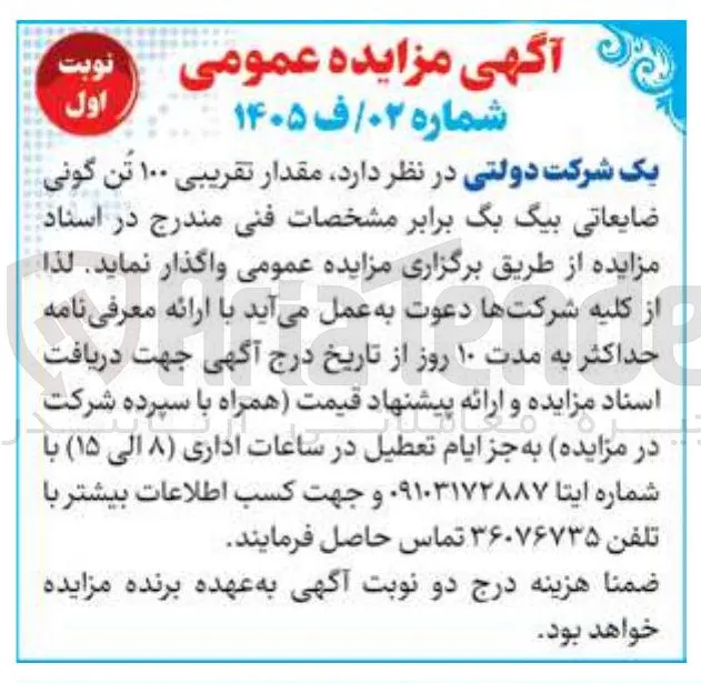 واگذاری ۱۰۰ تن گونی ضایعاتی بیگ بگ