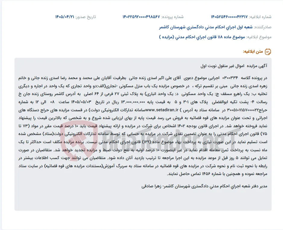 مزایده اموال غیرمنقول (منزل مسکونی- تجاری) در کاشمر.