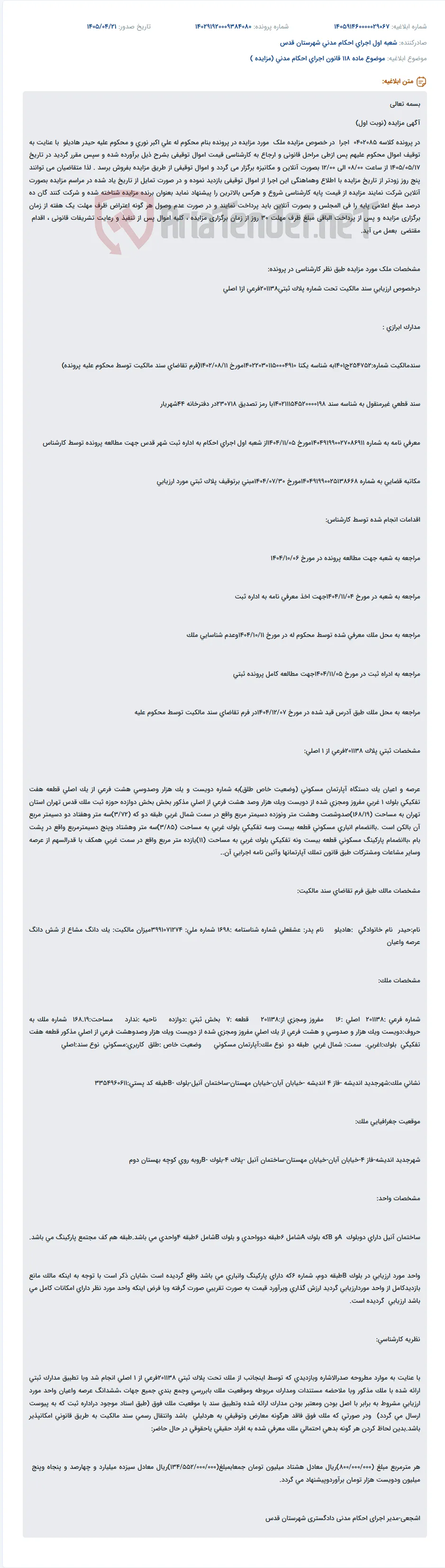 آگهی مزایده آنلاین ملک مسکونی در اجرای احکام مدنی.