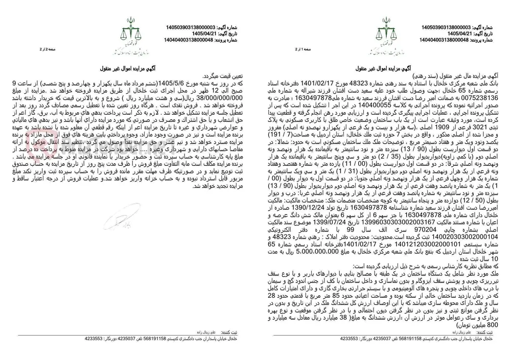 آگهی مزایده اموال غیر منقول