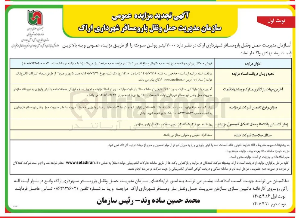 فروش ۷۰۰۰ لیتر روغن سوخته