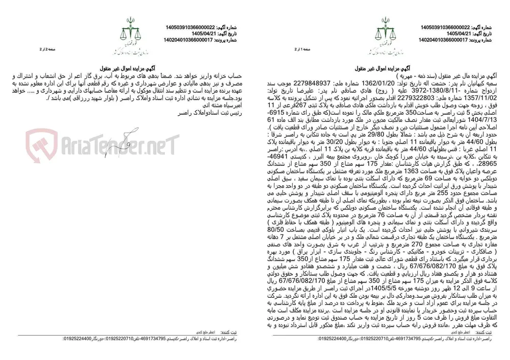 آگهی مزایده اموال غیر منقول