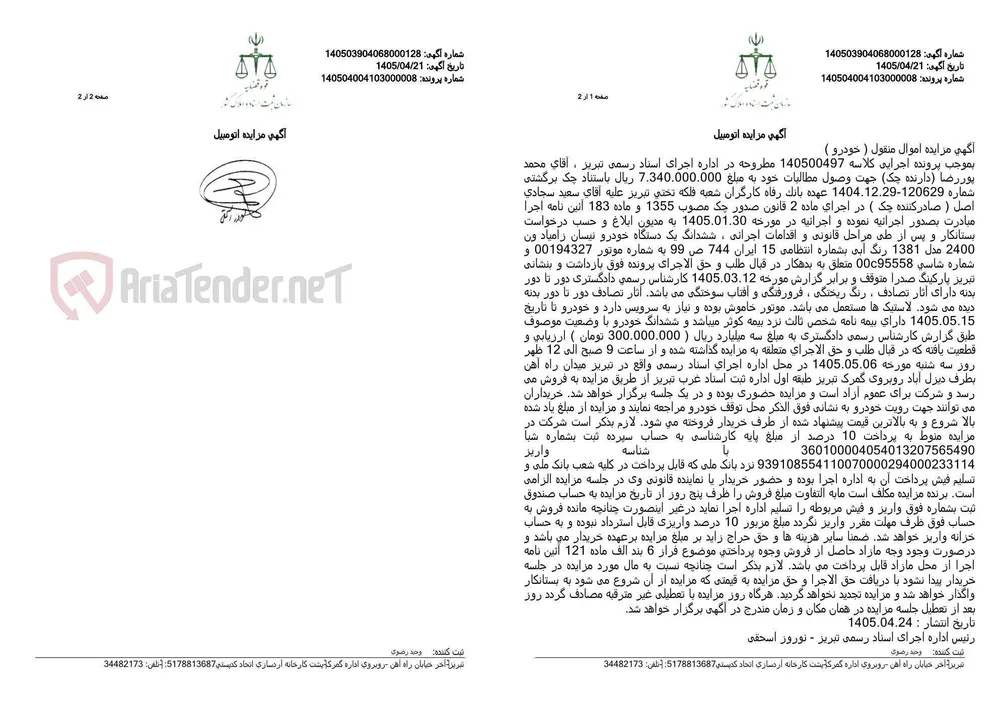 آگهی مزایده اتومبیل